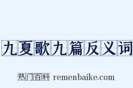 九夏歌九篇反义词是什么意思的图片